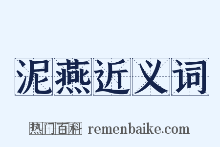 泥燕近义词是什么意思的图片